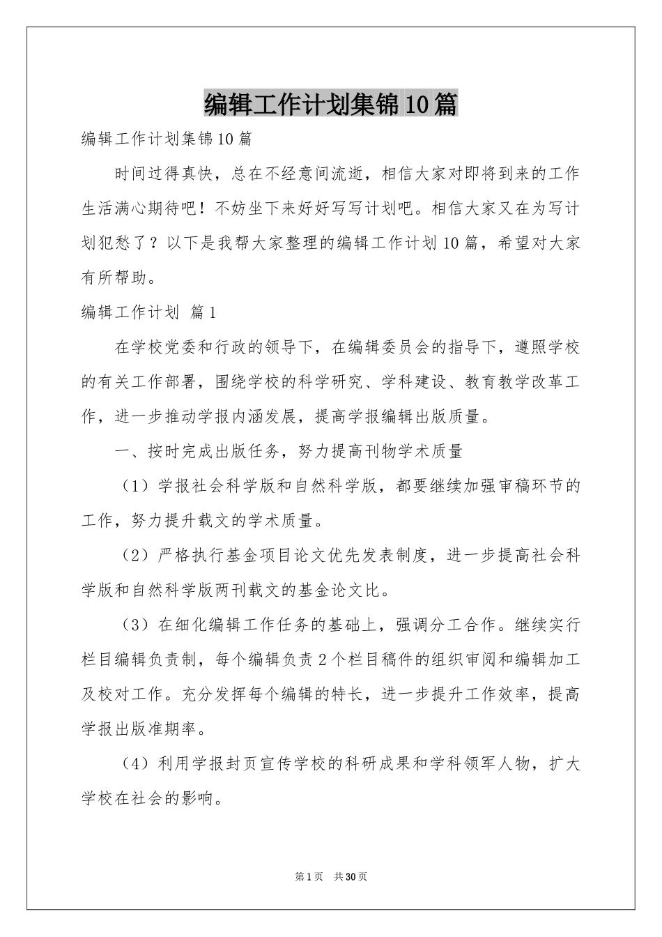 编辑工作参考计划集锦10篇_第1页