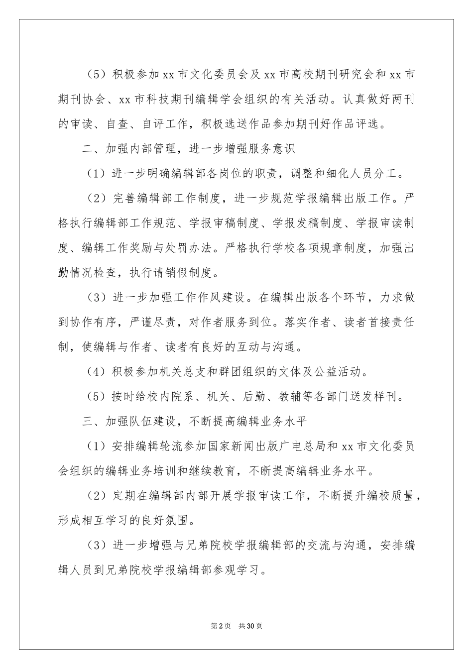 编辑工作参考计划集锦10篇_第2页