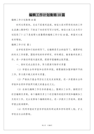 编辑工作参考计划集锦10篇
