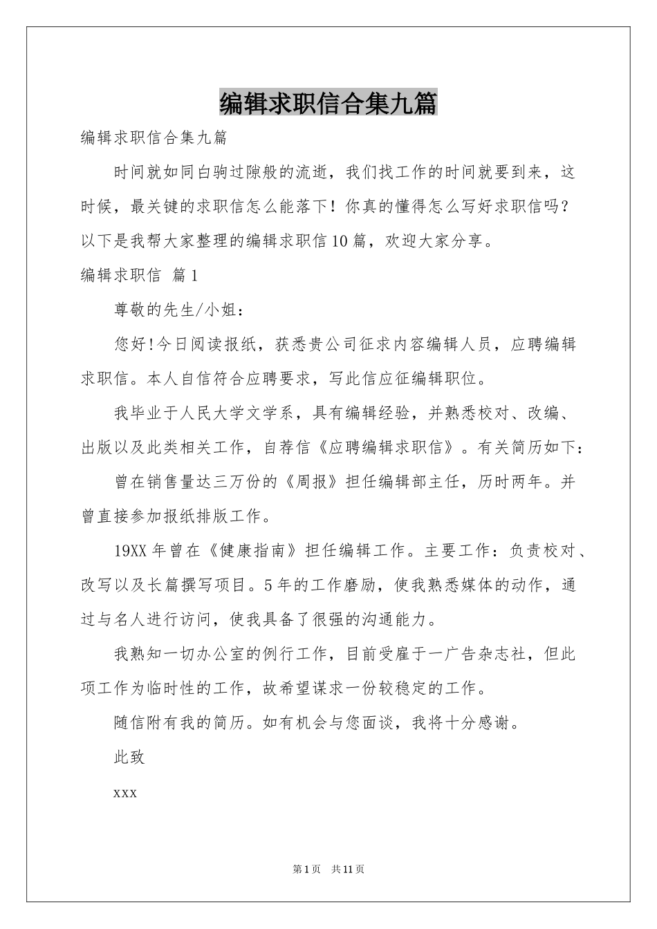 编辑求职信合集九篇_第1页