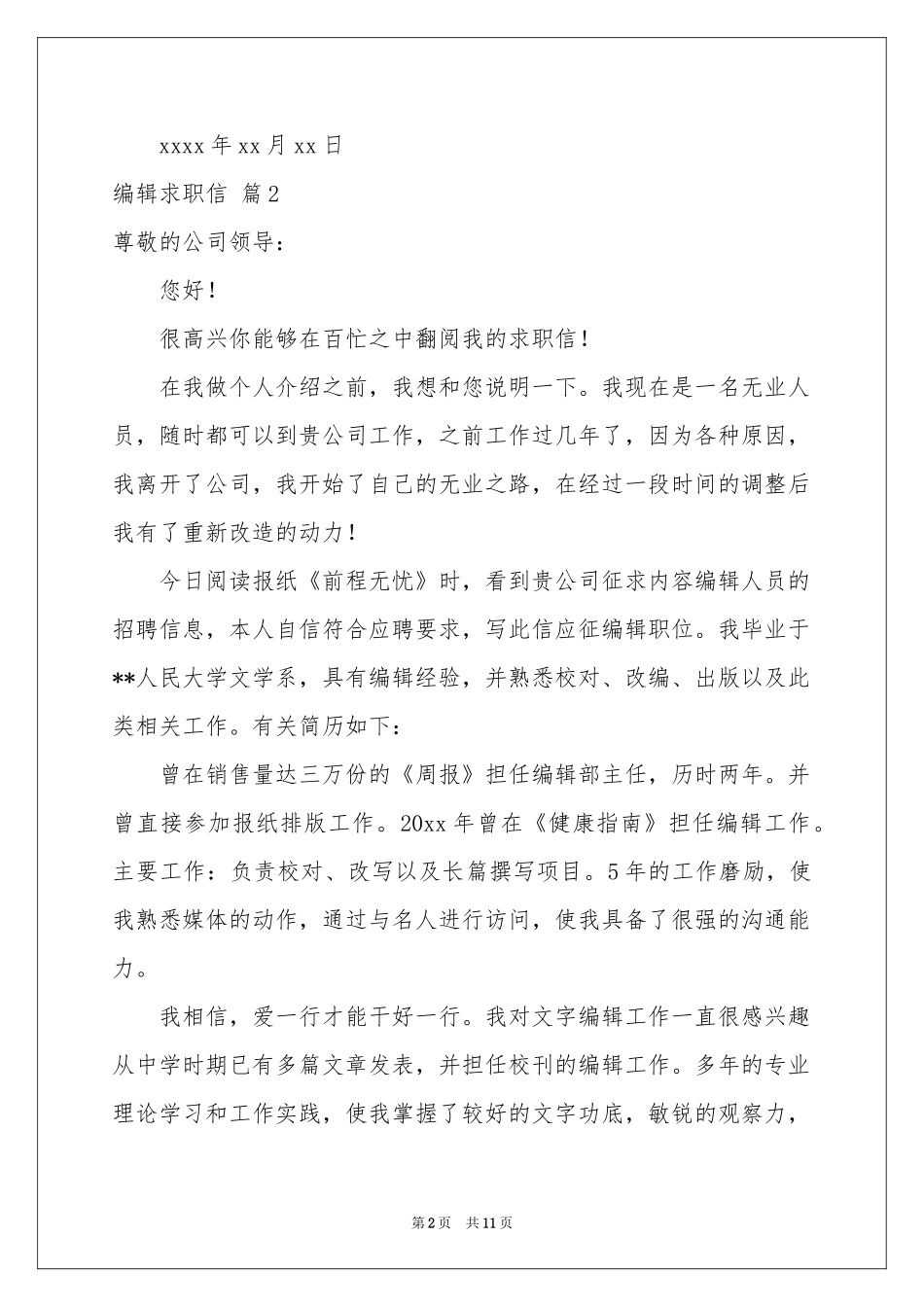 编辑求职信合集九篇_第2页