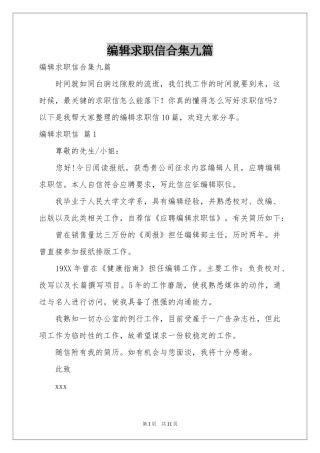编辑求职信合集九篇
