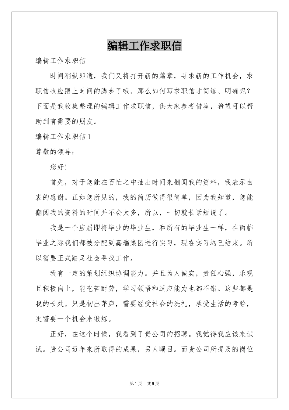 编辑工作求职信_第1页