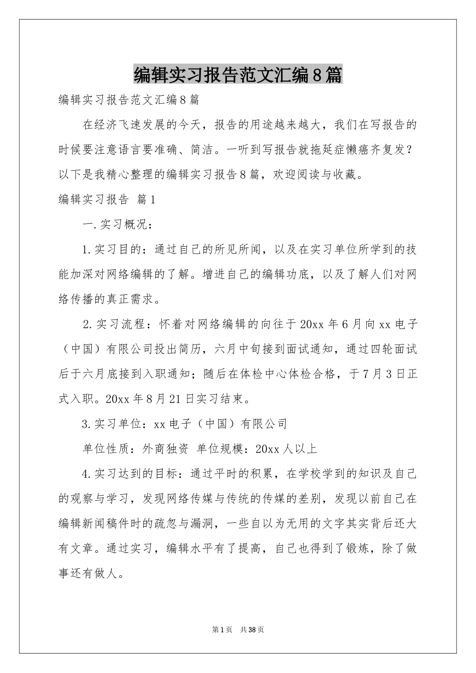 编辑实习报告范本汇编8篇_第1页