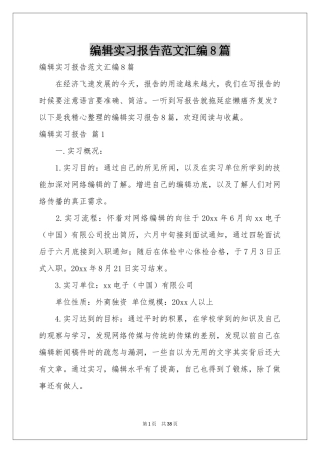 编辑实习报告范本汇编8篇