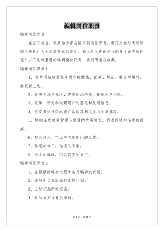 编辑岗位职责