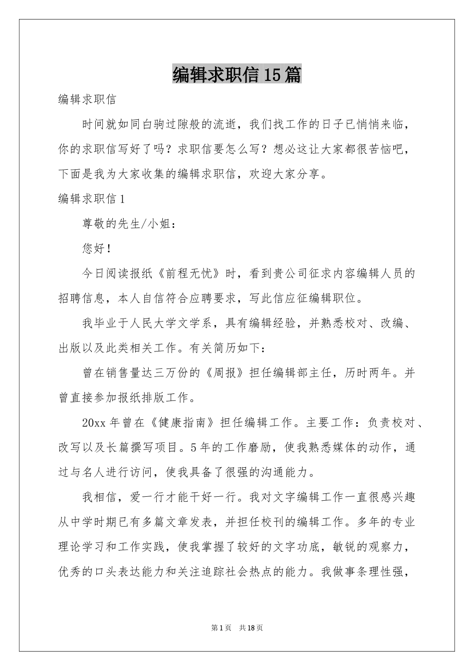 编辑求职信15篇_第1页