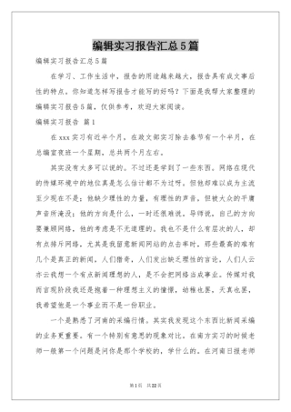编辑实习报告汇总5篇