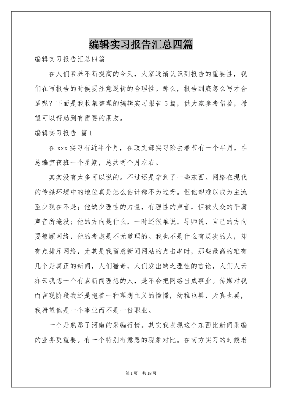 编辑实习报告汇总四篇_第1页