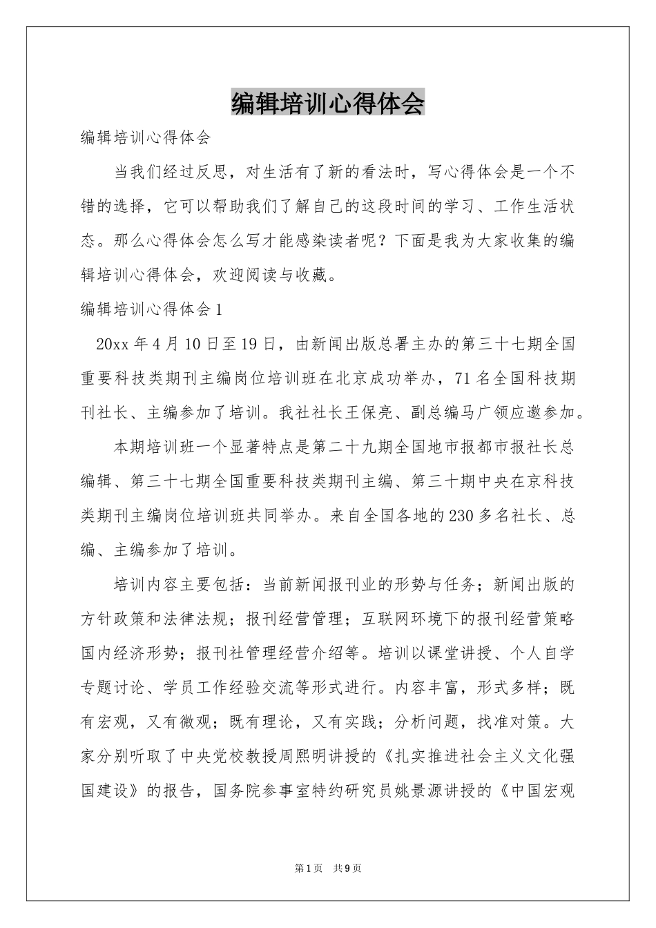 编辑培训体会心得_第1页