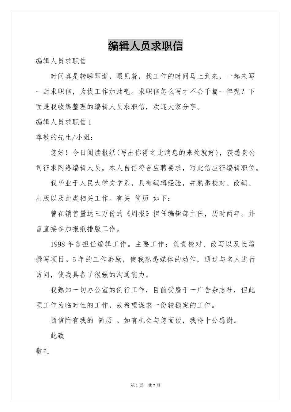 编辑人员求职信_第1页