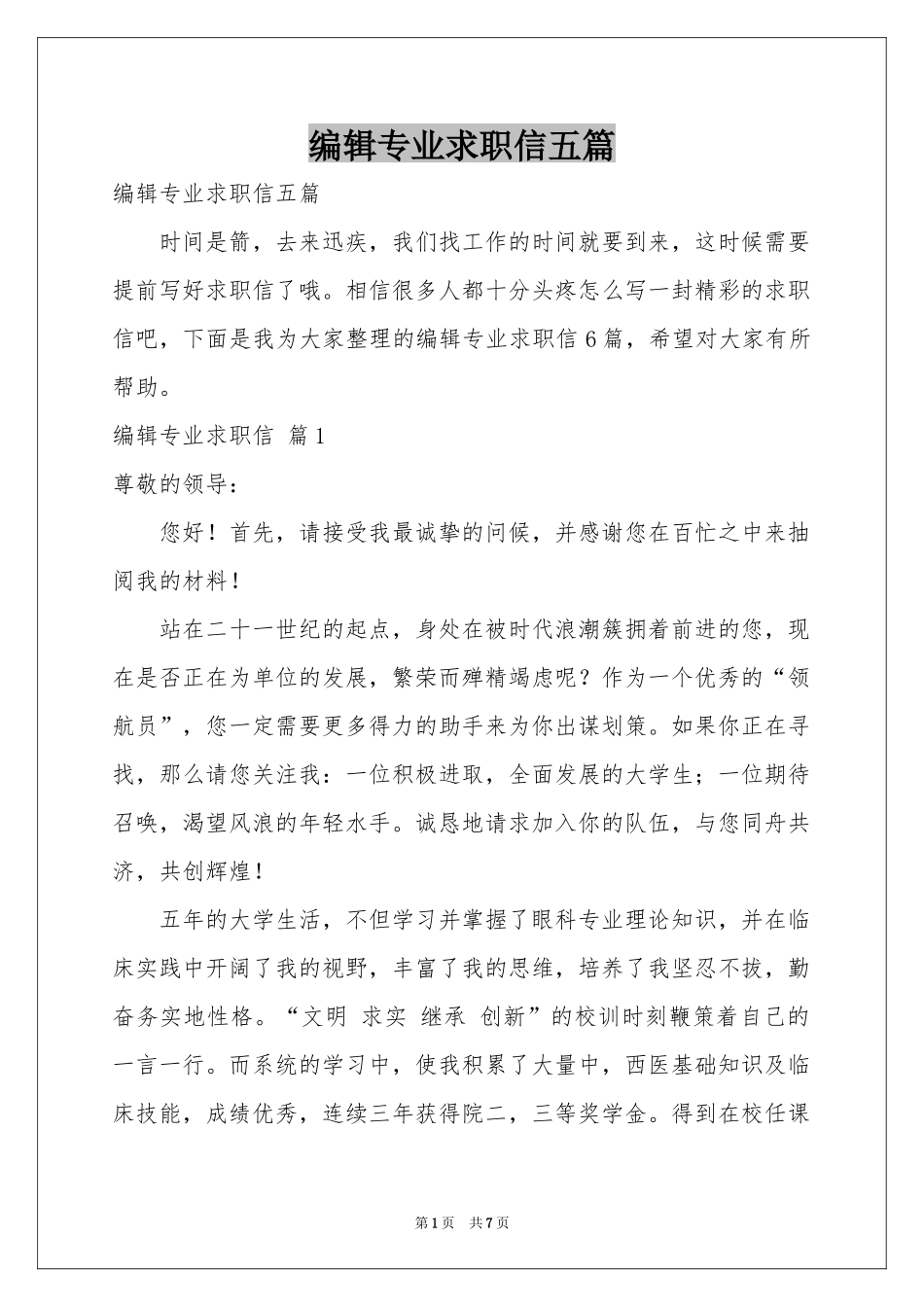 编辑专业求职信五篇_第1页