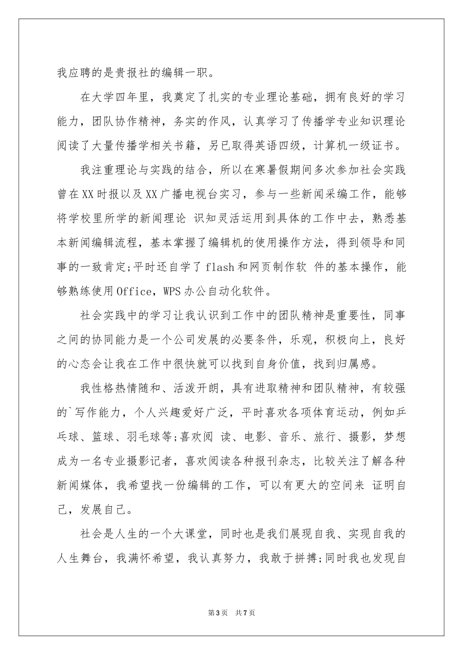 编辑专业求职信五篇_第3页