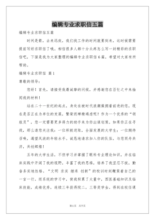 编辑专业求职信五篇