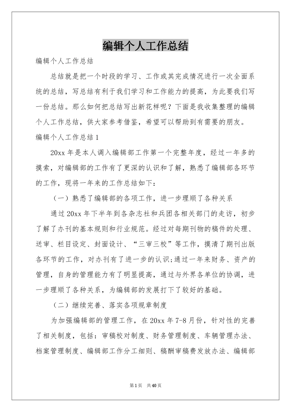 编辑个人工作参考总结_第1页