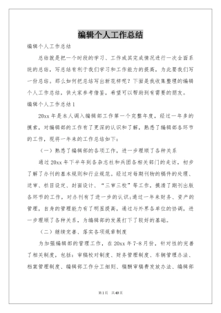 编辑个人工作参考总结