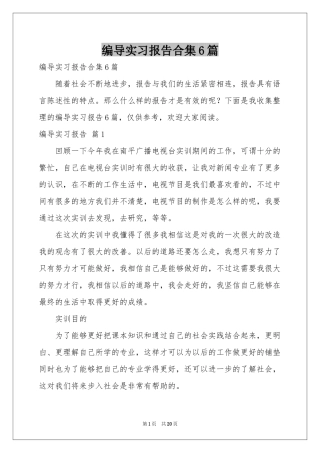 编导实习报告合集6篇