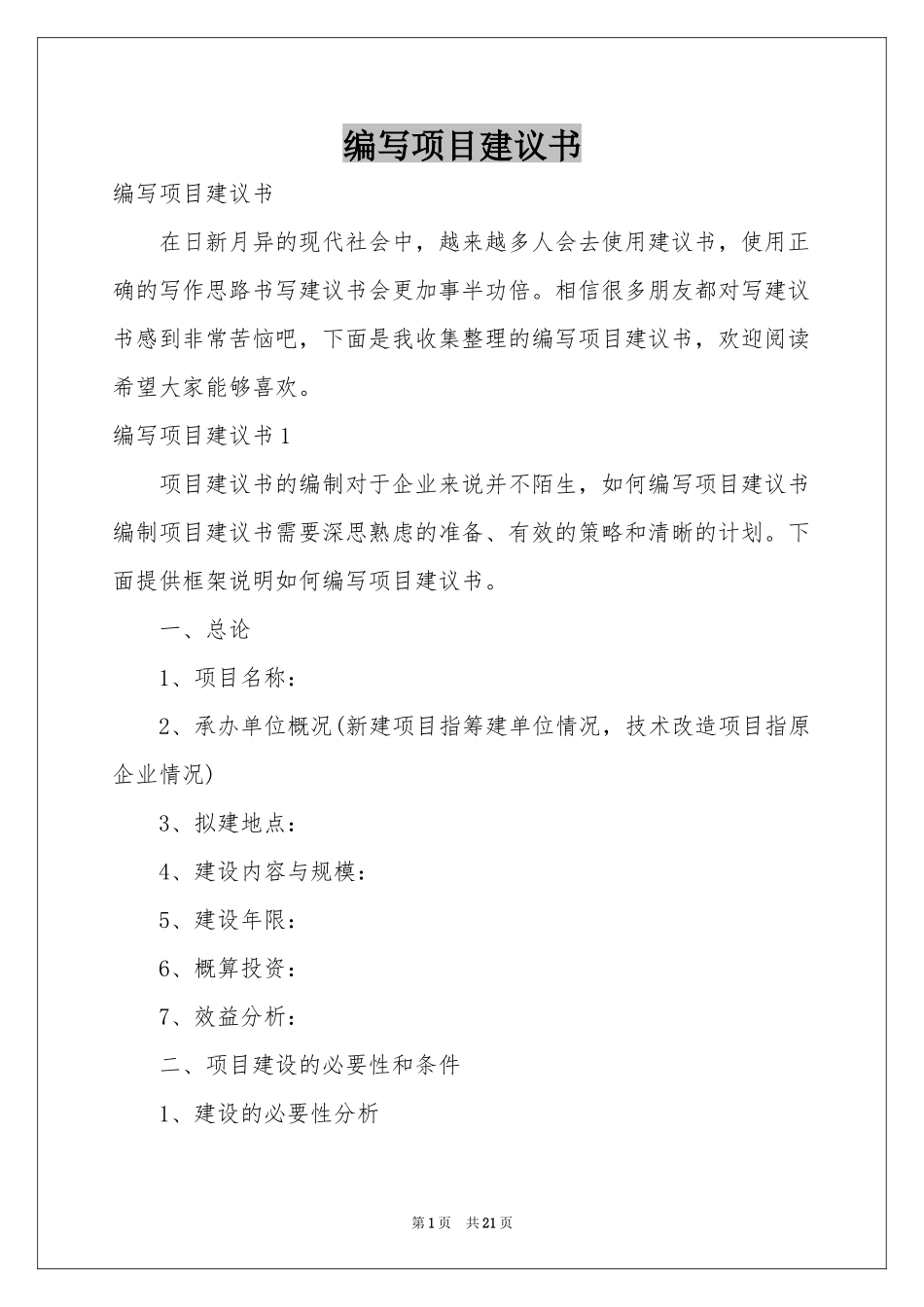 编写项目建议书_第1页