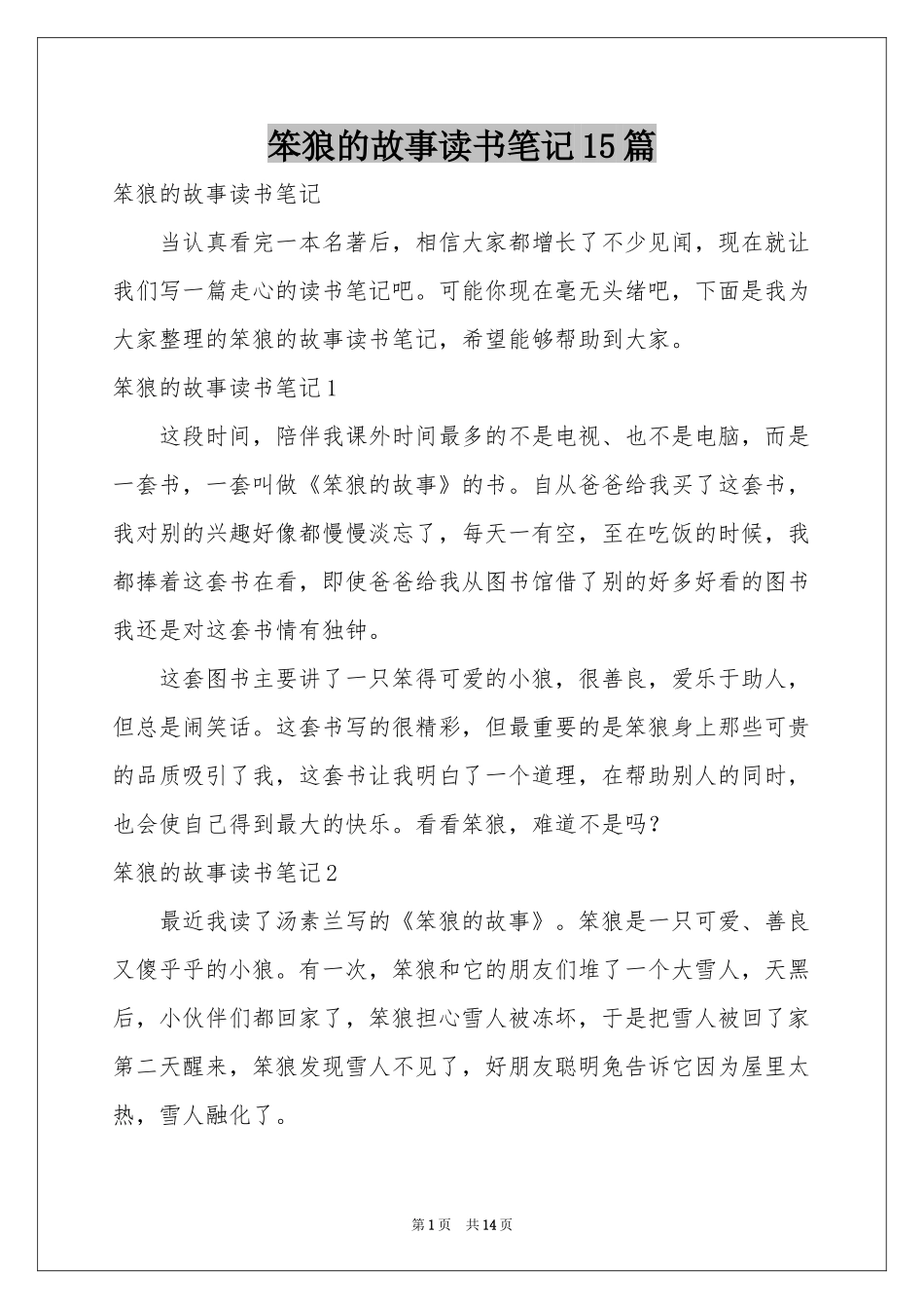笨狼的故事读书笔记15篇_第1页