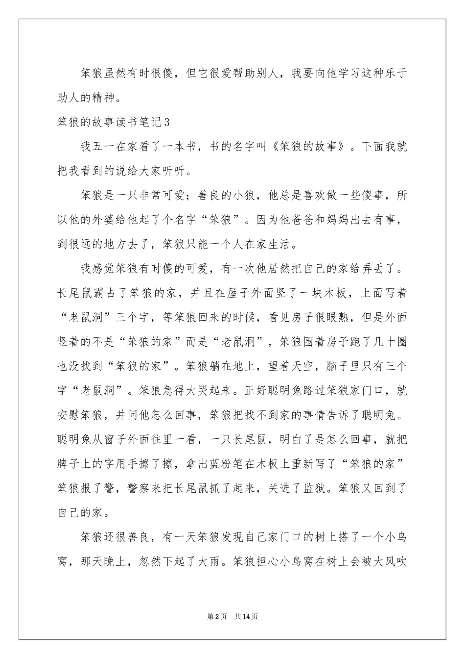 笨狼的故事读书笔记15篇_第2页