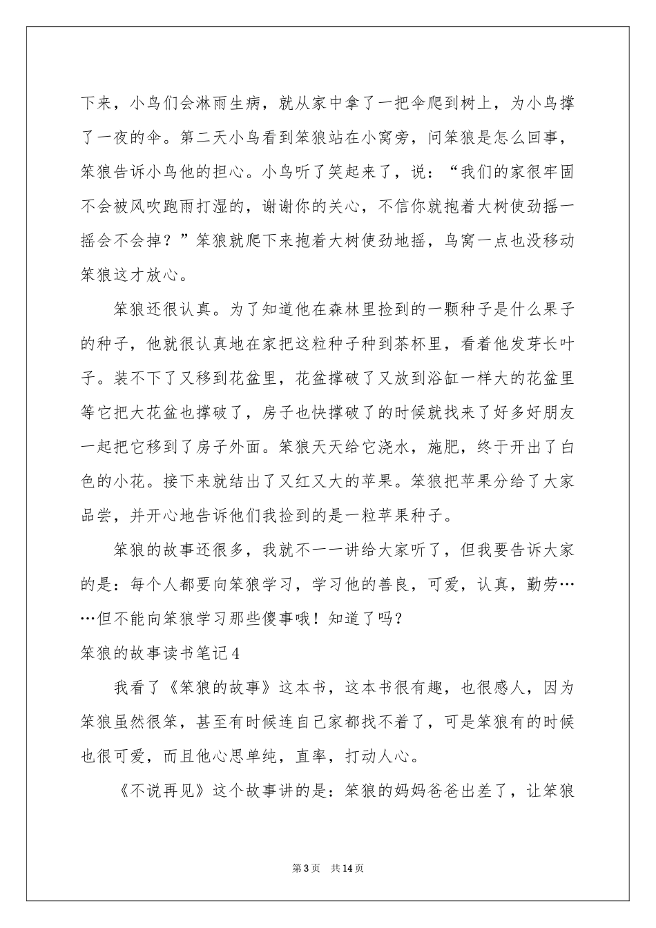 笨狼的故事读书笔记15篇_第3页