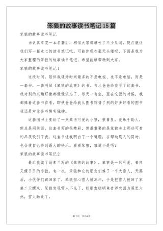 笨狼的故事读书笔记15篇