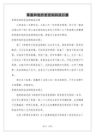 笨狼和他的爸爸妈妈读后感