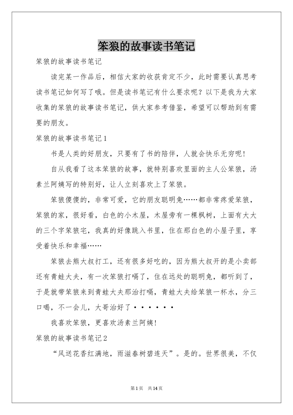 笨狼的故事读书笔记_第1页