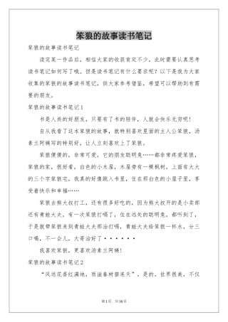 笨狼的故事读书笔记