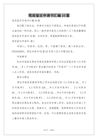 笔迹鉴定申请书汇编10篇