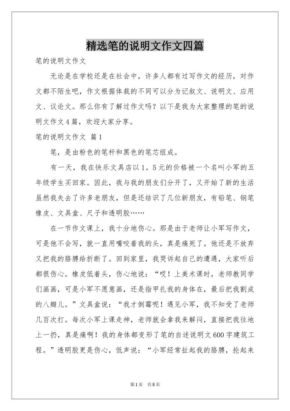 笔的说明文作文四篇_第1页