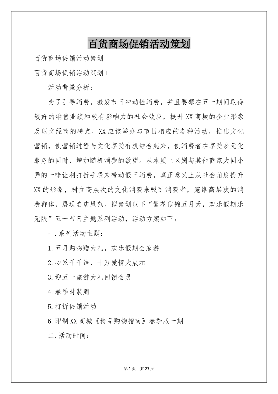 百货商场促销活动策划_第1页