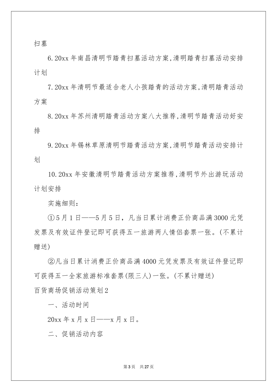 百货商场促销活动策划_第3页