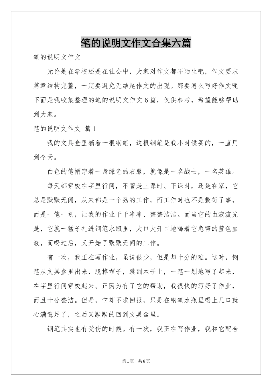 笔的说明文作文合集六篇_第1页