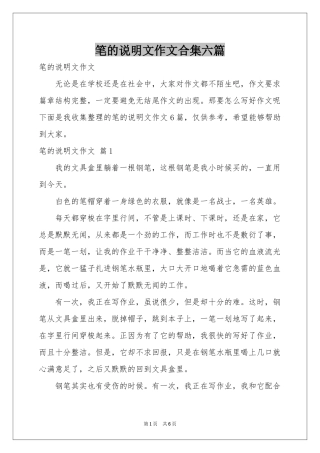 笔的说明文作文合集六篇