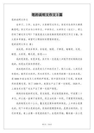 笔的说明文作文3篇