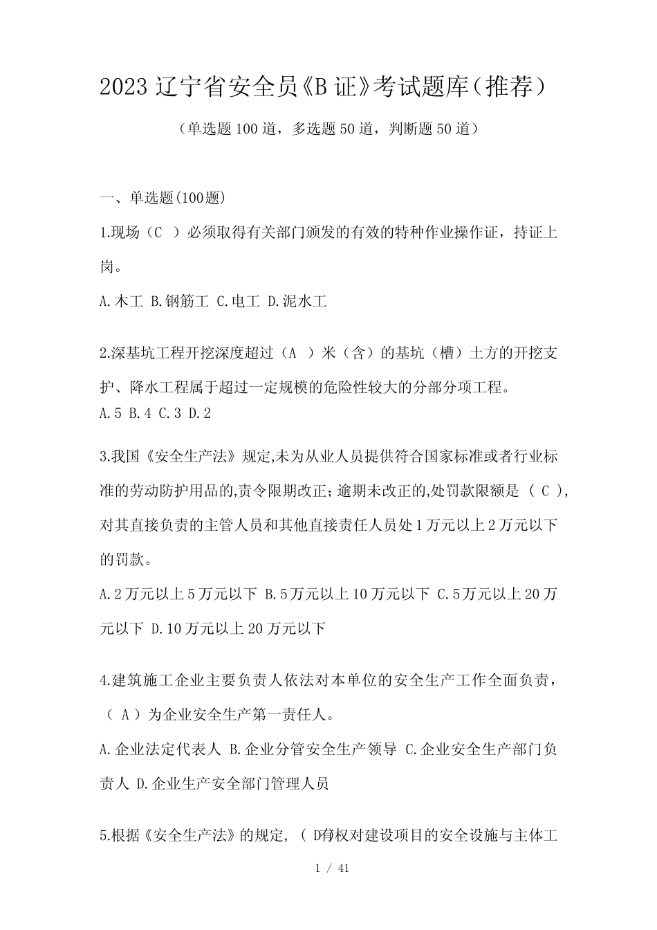 2023辽宁省安全员《B证》考试题库(推荐) _第1页