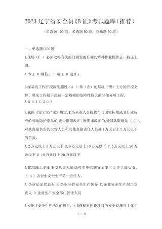 2023辽宁省安全员《B证》考试题库(推荐) 