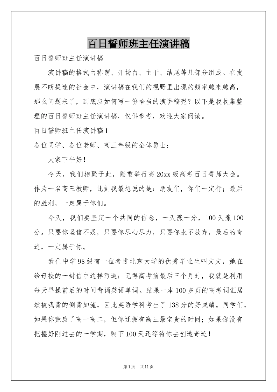 百日誓师班主任演讲稿_第1页