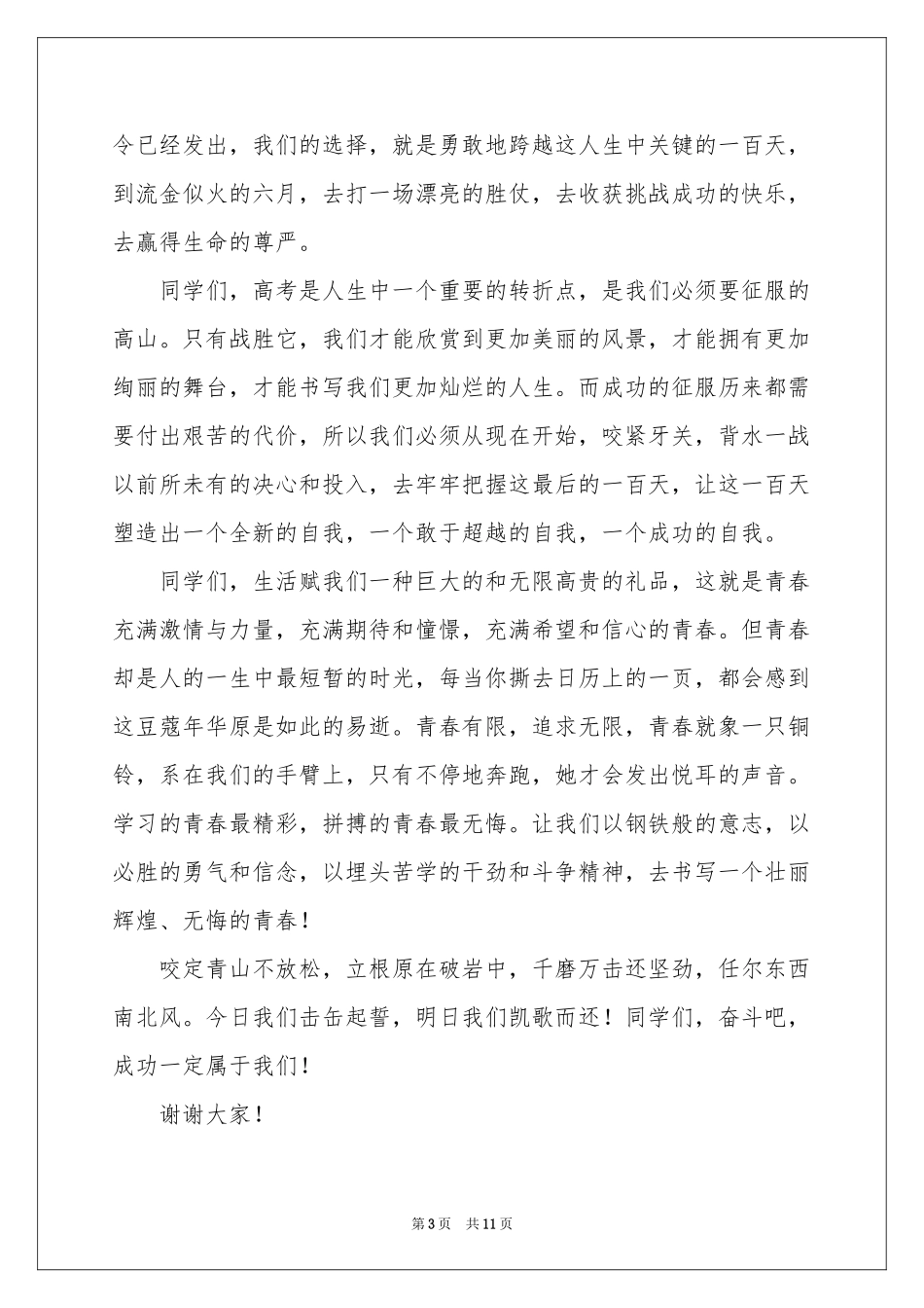 百日誓师班主任演讲稿_第3页