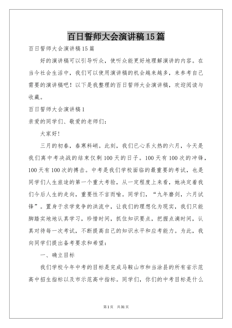 百日誓师大会演讲稿15篇_第1页