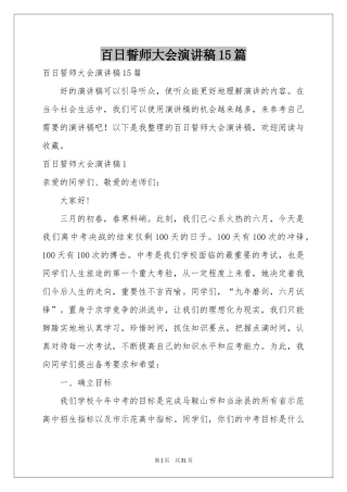 百日誓师大会演讲稿15篇