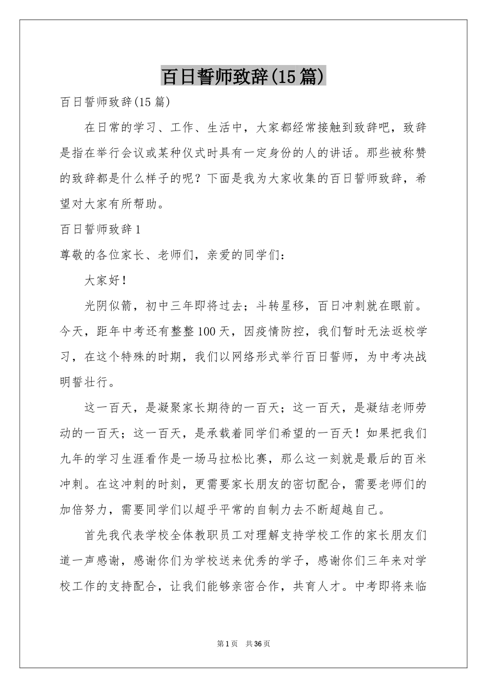 百日誓师致辞(15篇)_第1页