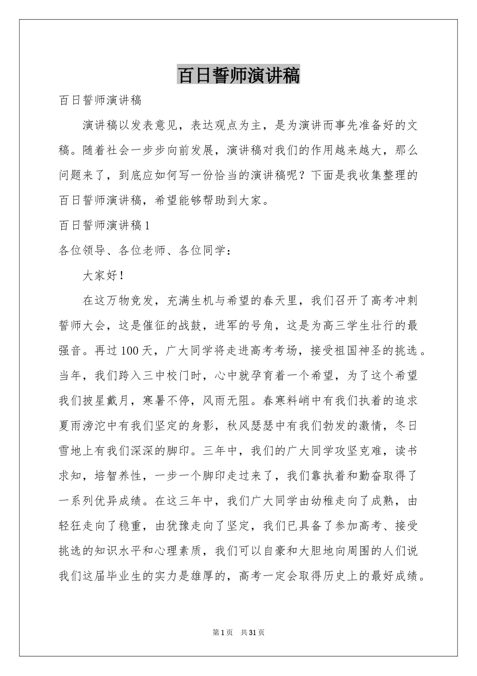 百日誓师演讲稿_第1页