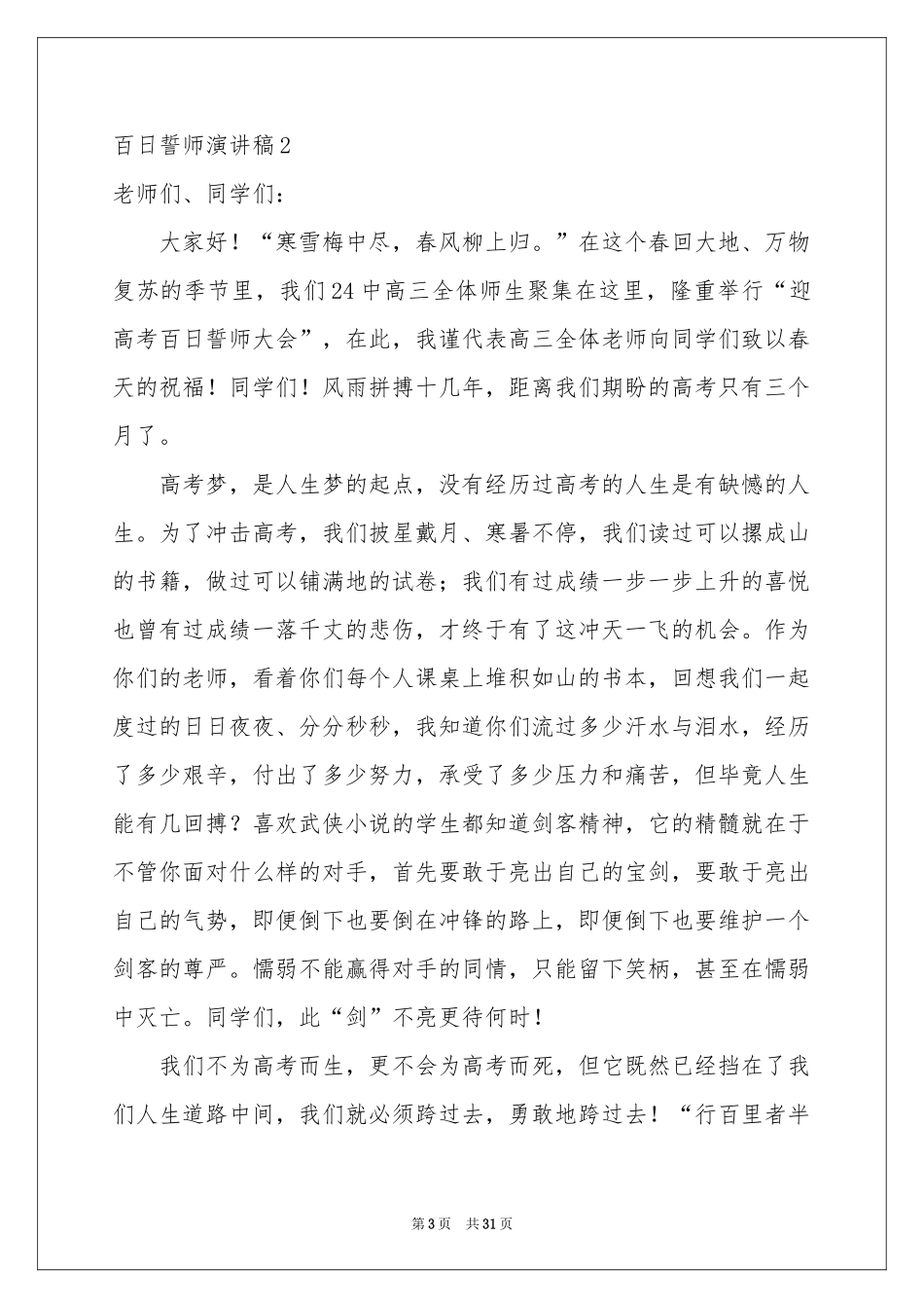 百日誓师演讲稿_第3页