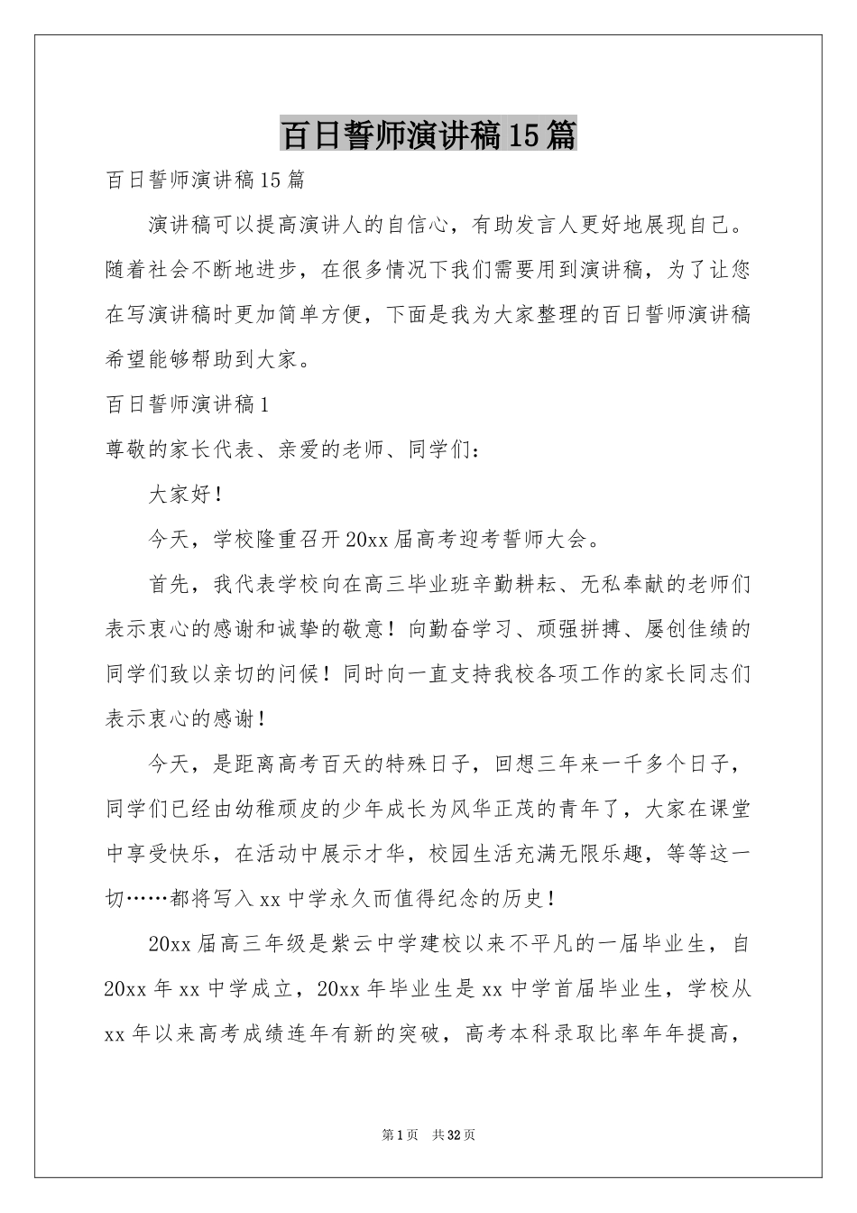 百日誓师演讲稿15篇_第1页