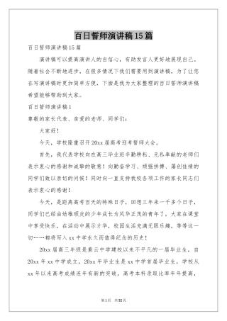 百日誓师演讲稿15篇