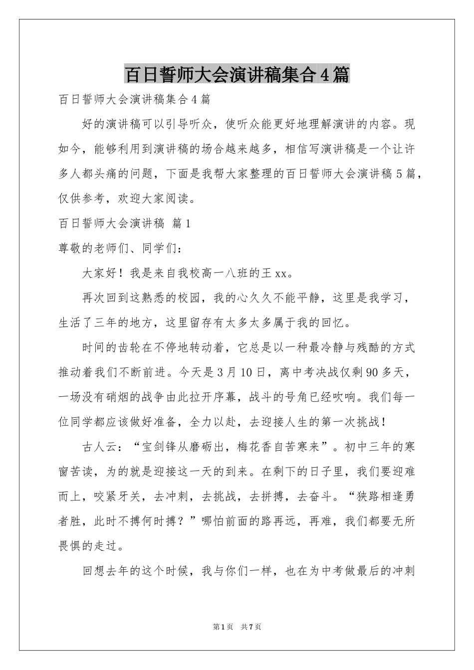 百日誓师大会演讲稿集合4篇_第1页