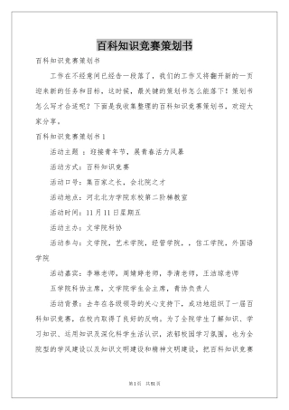百科知识竞赛策划书