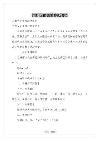 百科知识竞赛活动策划